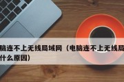 如何连接笔记本到无线网络（掌握笔记本连接无线网络的详细步骤和注意事项）