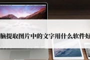 图片文字提取免费工具推荐？如何快速准确地提取图片中的文字信息？