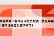 iPhone自动续费订阅取消问题解析（解决iPhone自动续费订阅无法取消的方法以及注意事项）