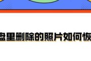 如何使用U盘恢复误删的照片（简单有效的方法帮助您找回重要的照片）