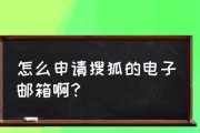 手机申请个人邮箱教程（用手机轻松创建自己的电子邮箱）