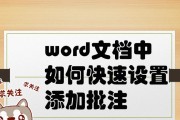 如何关闭以Word批注模式打印的功能（简便有效的禁用批注模式）