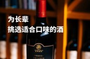 重阳节适合喝什么酒来表达敬老之情？