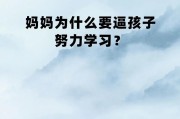 孩子为什么学习不好？家长如何帮助提高成绩？