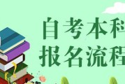 成人自考报名官网入口详解（一站式解决成人自考报名问题）