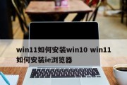 Win11安装IE浏览器教程（如何在Win11操作系统上安装和使用IE浏览器）