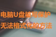 解决无法格式化的受保护U盘问题（有效应对U盘受保护无法格式化的困扰）