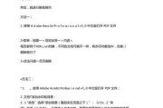 如何去除免费PDF背景水印（简单实用的方法让你的PDF文件清晰无水印）