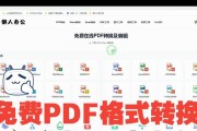 免费转换pdf的软件有哪些？如何选择合适的转换工具？