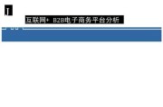 探索B2B电子商务交易平台的无限潜力（解析B2B电子商务的全新商机）