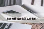 如何设置无线路由器的密码（简单步骤帮助您保护无线网络安全）