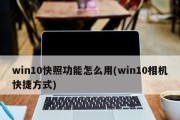 Win10自带截图工具快捷键分享（掌握Win10自带截图工具）