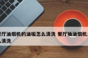 以油烟机滴油怎么清洗（简单易行的清洁方法）