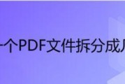 将PDF的两页合并为一页的方法（简易操作实现PDF页面合并）