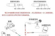 如何将耳机设置成耳麦（简单操作让耳机实现耳麦功能）