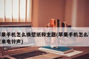 以苹果换主题，让手机焕然一新（将手机主题个性化）