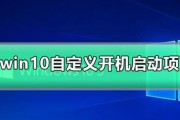 Win10启动项管理设置方法详解（轻松优化启动速度）