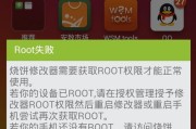 手机获取Root权限的方法（简单操作）