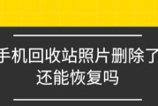 如何恢复删除的照片和视频（快速找回丢失的珍贵回忆）