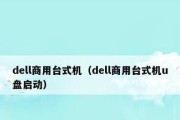 Dell电脑无法开机自救方法（解决Dell电脑无法启动的常见问题及自助修复指南）