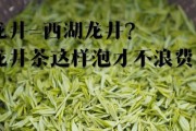 龙井茶最佳冲泡温度是多少？如何泡出最佳口感？