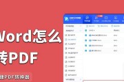 Word转PDF格式的方法是什么？转换后如何确保文件质量？