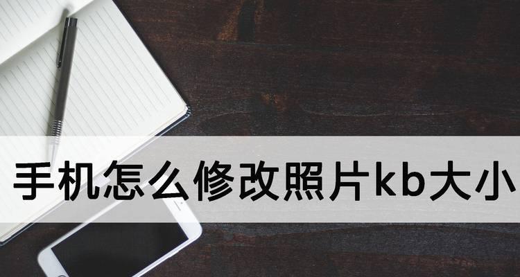 手机改照片大小KB的软件推荐（快速压缩图片大小）