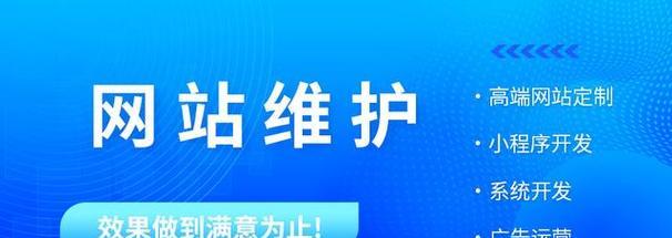 深入了解网站维护工作的内容和时间安排（揭开网站维护工作的面纱）