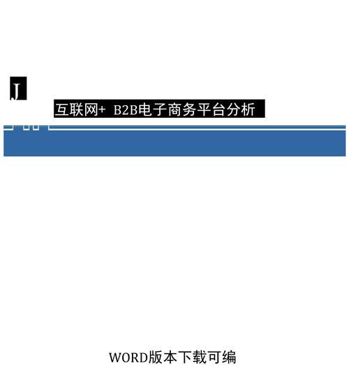 探索B2B电子商务交易平台的无限潜力（解析B2B电子商务的全新商机）