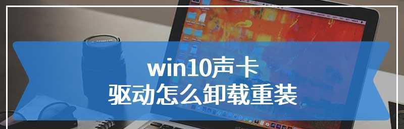 Win10重装声卡驱动教程（简单易懂的操作步骤）