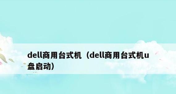 Dell电脑无法开机自救方法（解决Dell电脑无法启动的常见问题及自助修复指南）