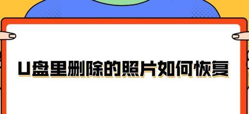 如何使用U盘恢复误删的照片（简单有效的方法帮助您找回重要的照片）