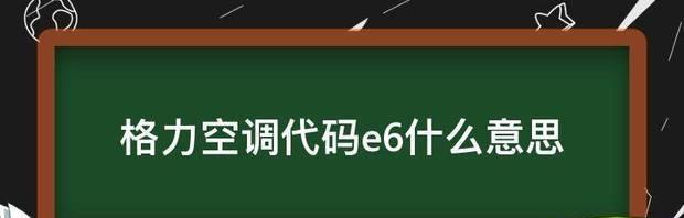 解决格力空调出现E6故障的方法（轻松排除E6故障）