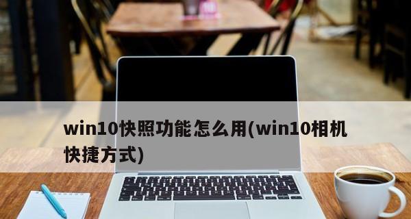 Win10自带截图工具快捷键分享（掌握Win10自带截图工具）