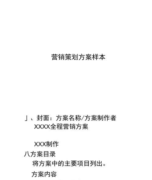 网络营销与策划方案的关键要素（构建有效的网络推广计划）