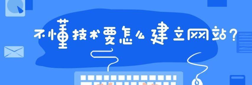 从零开始建立网站的步骤详解（一步一步教你如何申请）