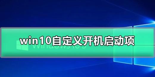 Win10启动项管理设置方法详解（轻松优化启动速度）