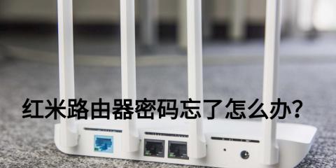 忘记路由器密码如何重新连接WiFi（简单步骤帮您重新连接无线网络）