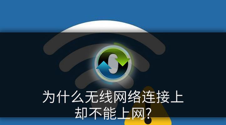 解决无线网络无法上网问题的有效方法（如何快速修复无线网络连接问题）