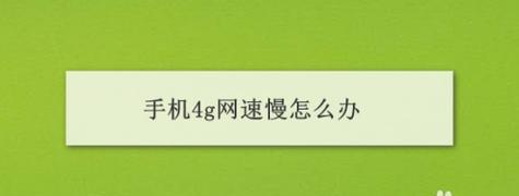 4G信号满格网速却很慢（探究4G网络速度慢的原因和解决办法）