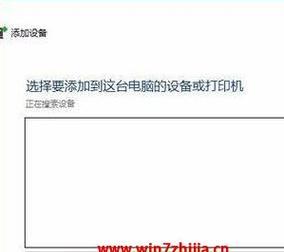 解决Win7系统无法打开添加打印机问题的方法（Win7系统添加打印机故障解决方案）