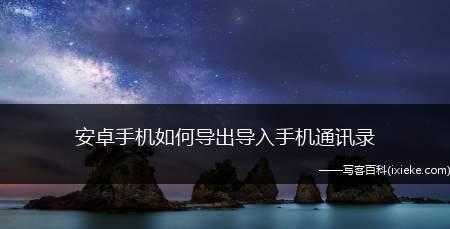 从安卓手机导入苹果手机通讯录的方法（一步步教你轻松迁移通讯录）