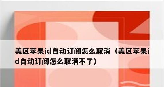 iPhone自动续费订阅取消问题解析（解决iPhone自动续费订阅无法取消的方法以及注意事项）