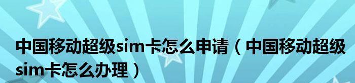 中国移动超级SIM卡（打破国际通信壁垒）