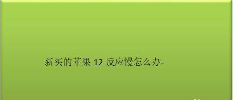 如何解决手机反应慢的问题（快速提升手机反应速度的有效方法）