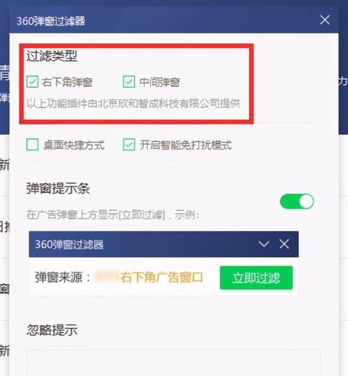 拦截360软件弹窗广告的设置方法（全面拦截各类广告）