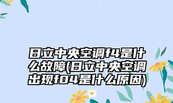 镇江日立中央空调分类代码解析（深入了解镇江日立中央空调的分类代码）