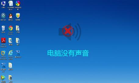 电脑没有声音怎么办（快速解决电脑无声问题的方法和技巧）