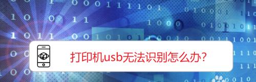 打印机无法打印的处理方法（解决打印机无法正常工作的实用技巧）