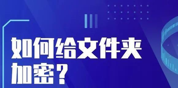 解密加密文件的方法（简单实用的解锁技巧）